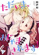 ただいま、おじゃまされます！（フルカラー）【描き下ろしおまけ付き特装版】 2