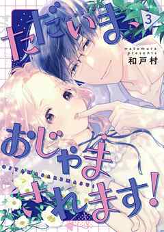 ただいま、おじゃまされます！（フルカラー）【描き下ろしおまけ付き特装版】