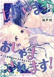 ただいま、おじゃまされます！（フルカラー）【描き下ろしおまけ付き特装版】