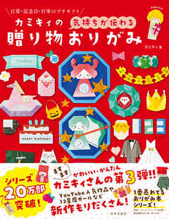 カミキィの〈気持ちが伝わる〉贈り物おりがみ