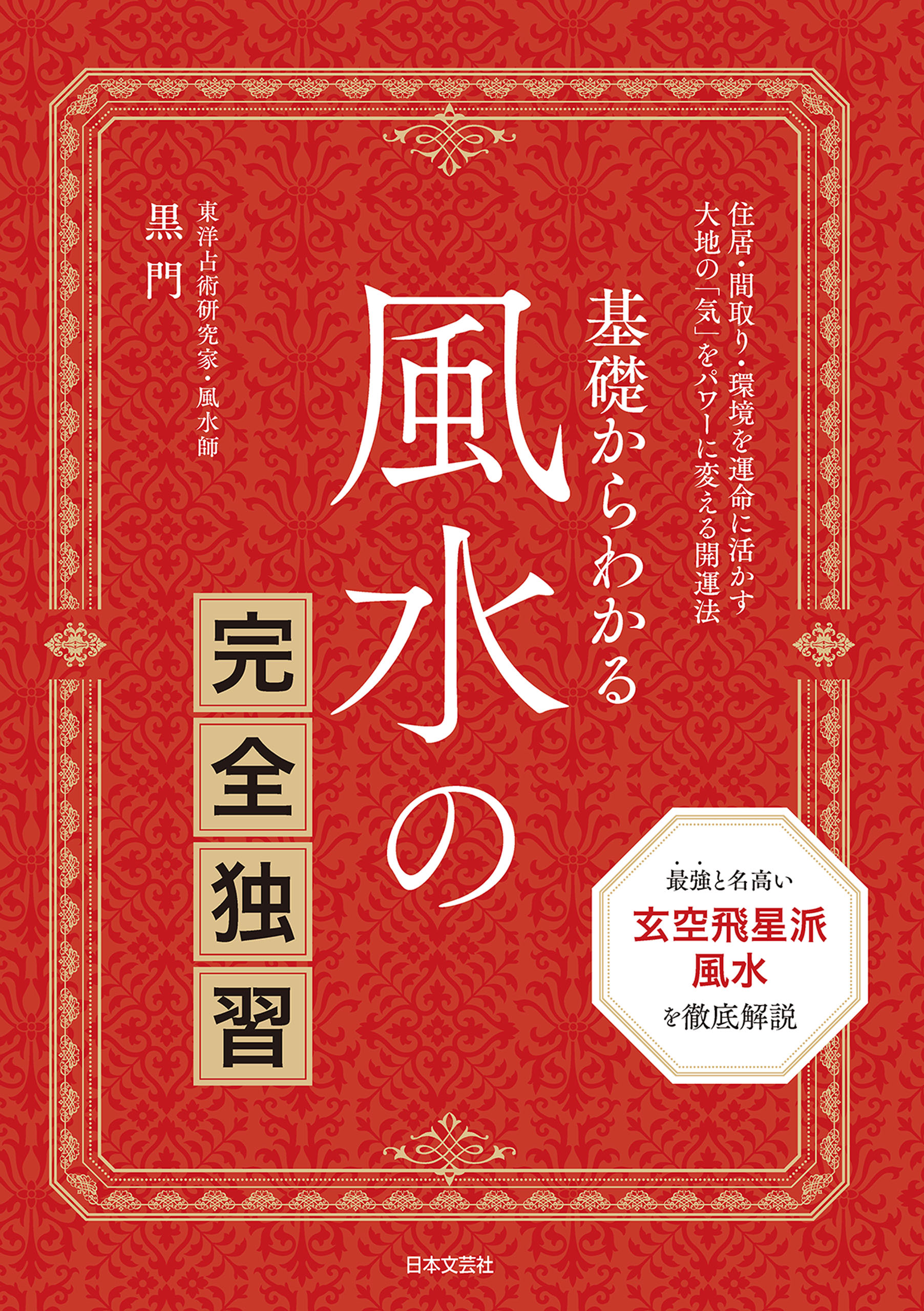 基礎からわかる 風水の完全独習 - 黒門 - 漫画・無料試し読みなら