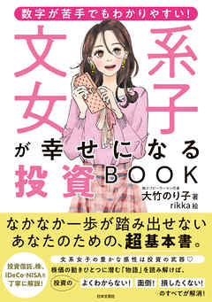 数字が苦手でもわかりやすい！ 文系女子が幸せになる投資BOOK