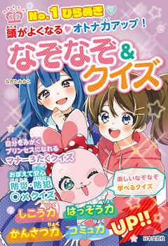 No.1ひらめき 頭がよくなる・オトナ力アップ！ なぞなぞ＆クイズ