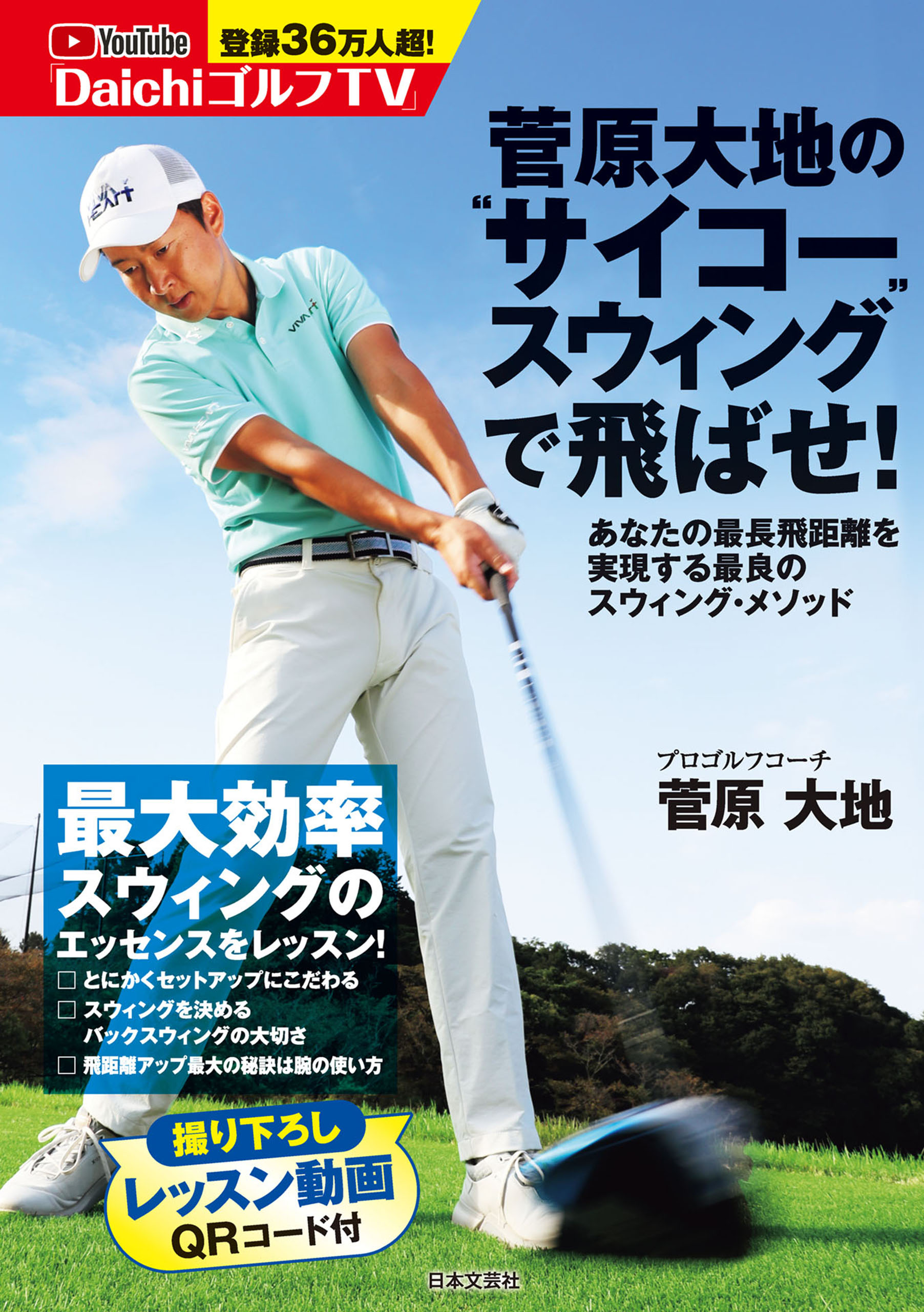 菅原大地の サイコースウィング で飛ばせ 菅原大地 漫画 無料試し読みなら 電子書籍ストア ブックライブ