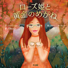ローズ姫と黄金のめがね