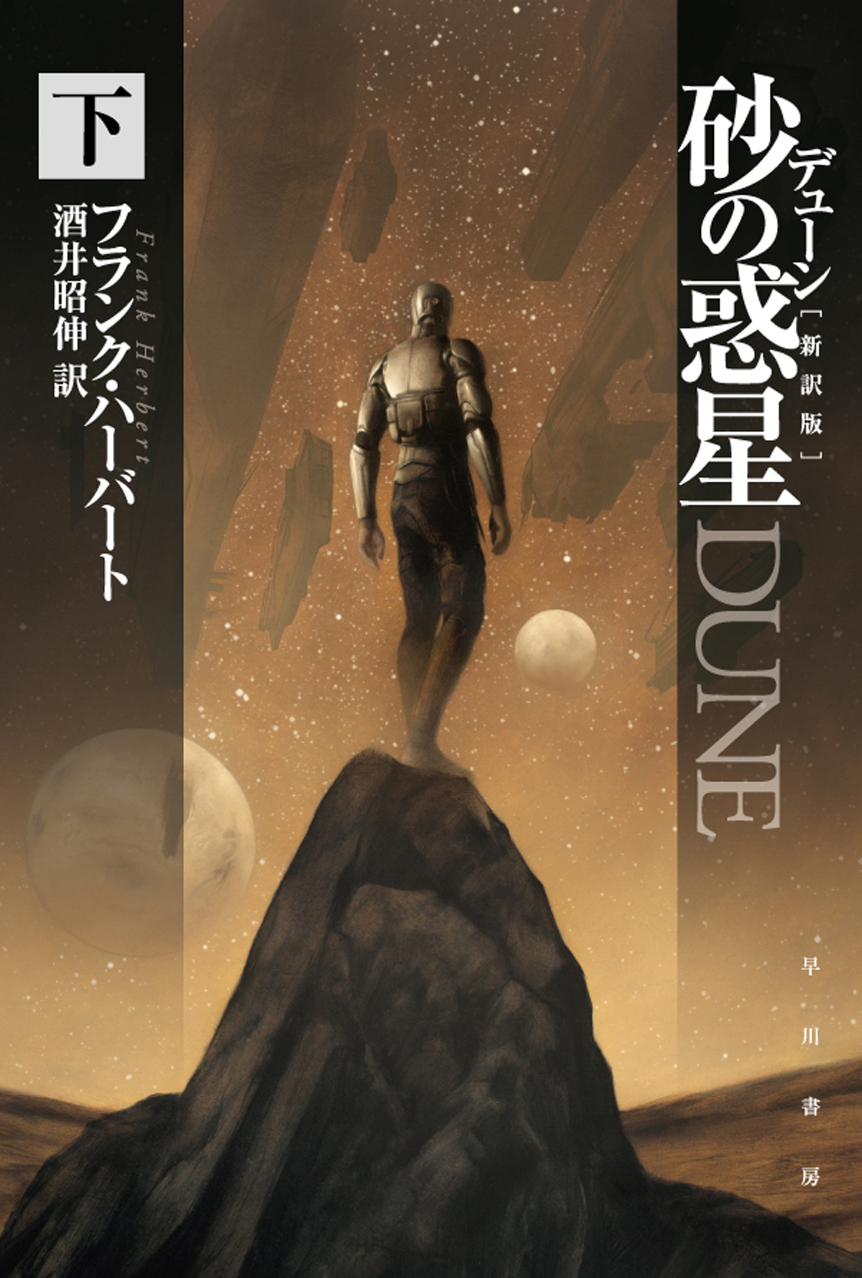 デューン 砂の惑星 新訳版 下 最新刊 フランクハーバート 酒井昭伸 漫画 無料試し読みなら 電子書籍ストア ブックライブ