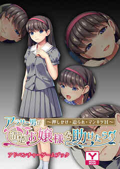 アラサー男が清楚お嬢様を助けたら。～押しかけ・迫られ・マンキツＨ～　アドベンチャーゲームブック