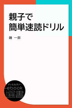 親子でかんたん速読ドリル