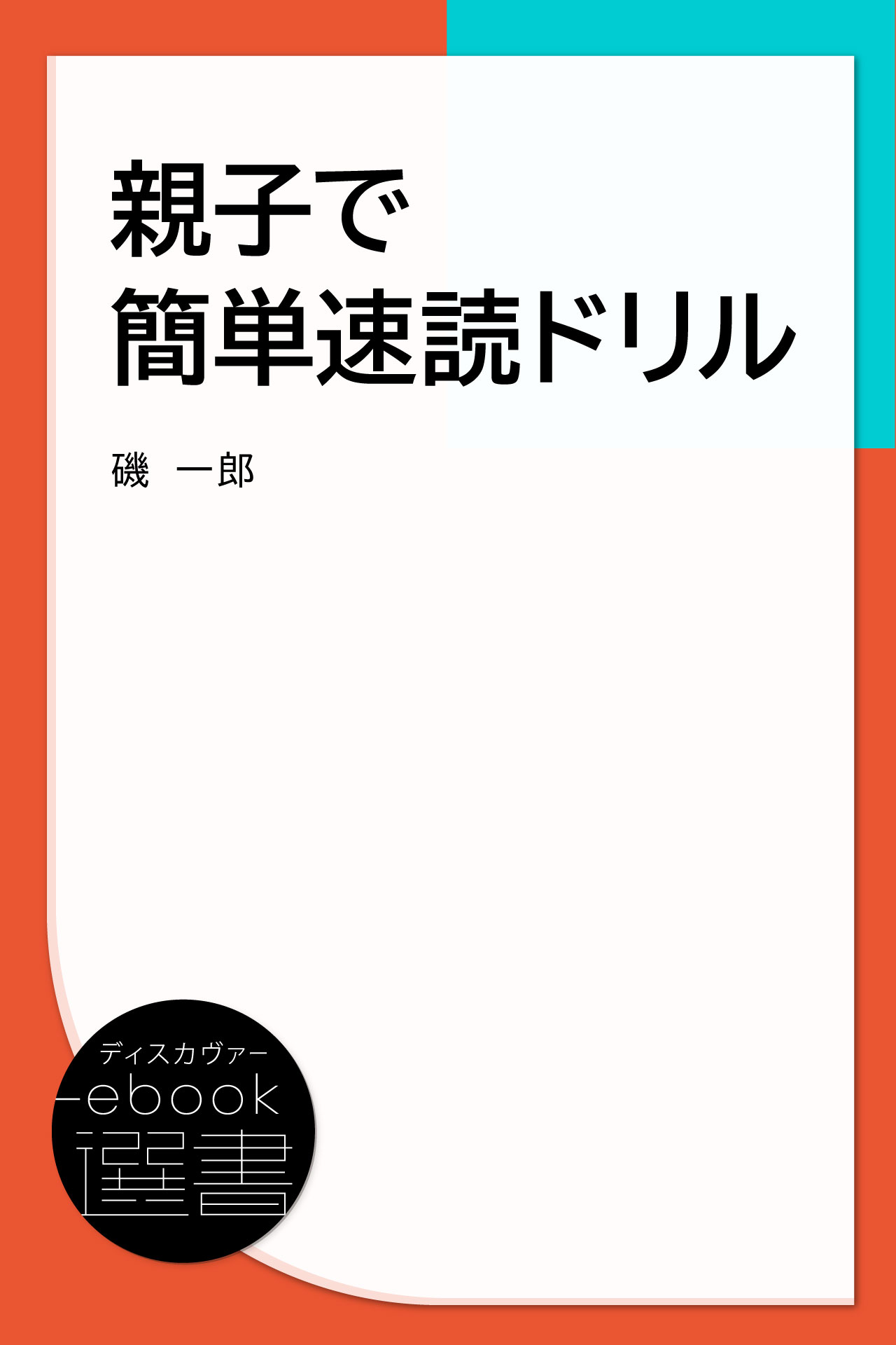 親子でかんたん速読ドリル 磯一郎 漫画・無料試し読みなら、電子書籍ストア ブックライブ