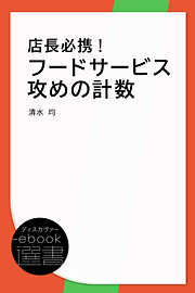 店長必携！フードサービス攻めの計数