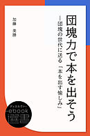 団塊力で本を出そう—団塊の世代に送る「本を出す愉しみ」