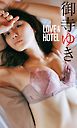 【デジタル限定】御寺ゆき写真集「LOVE＆HOTEL」