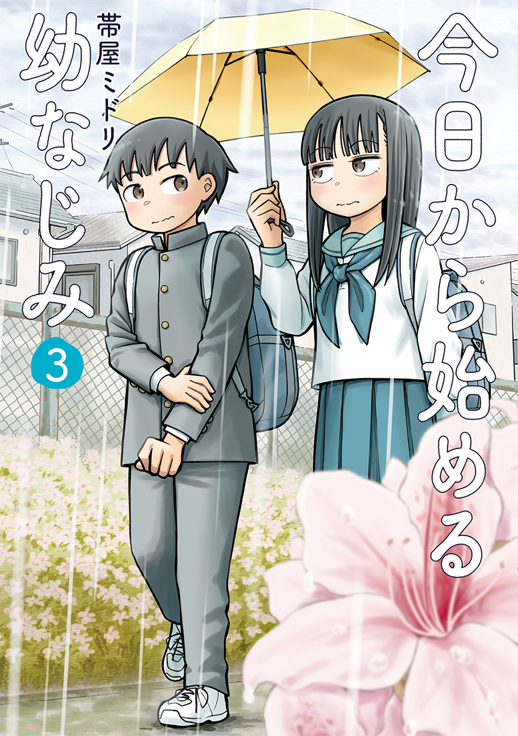 今日から始める幼なじみ　3巻【電子特典付き】 | ブックライブ