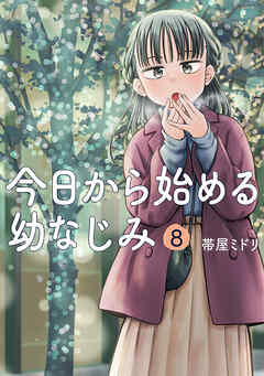 今日から始める幼なじみ　8巻【電子特典付き】