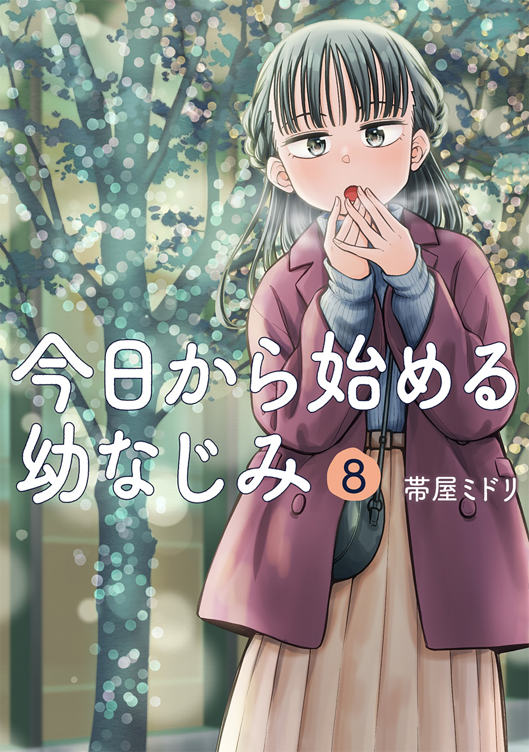 今日から始める幼なじみ 8巻【電子特典付き】（最新刊） - 帯屋ミドリ