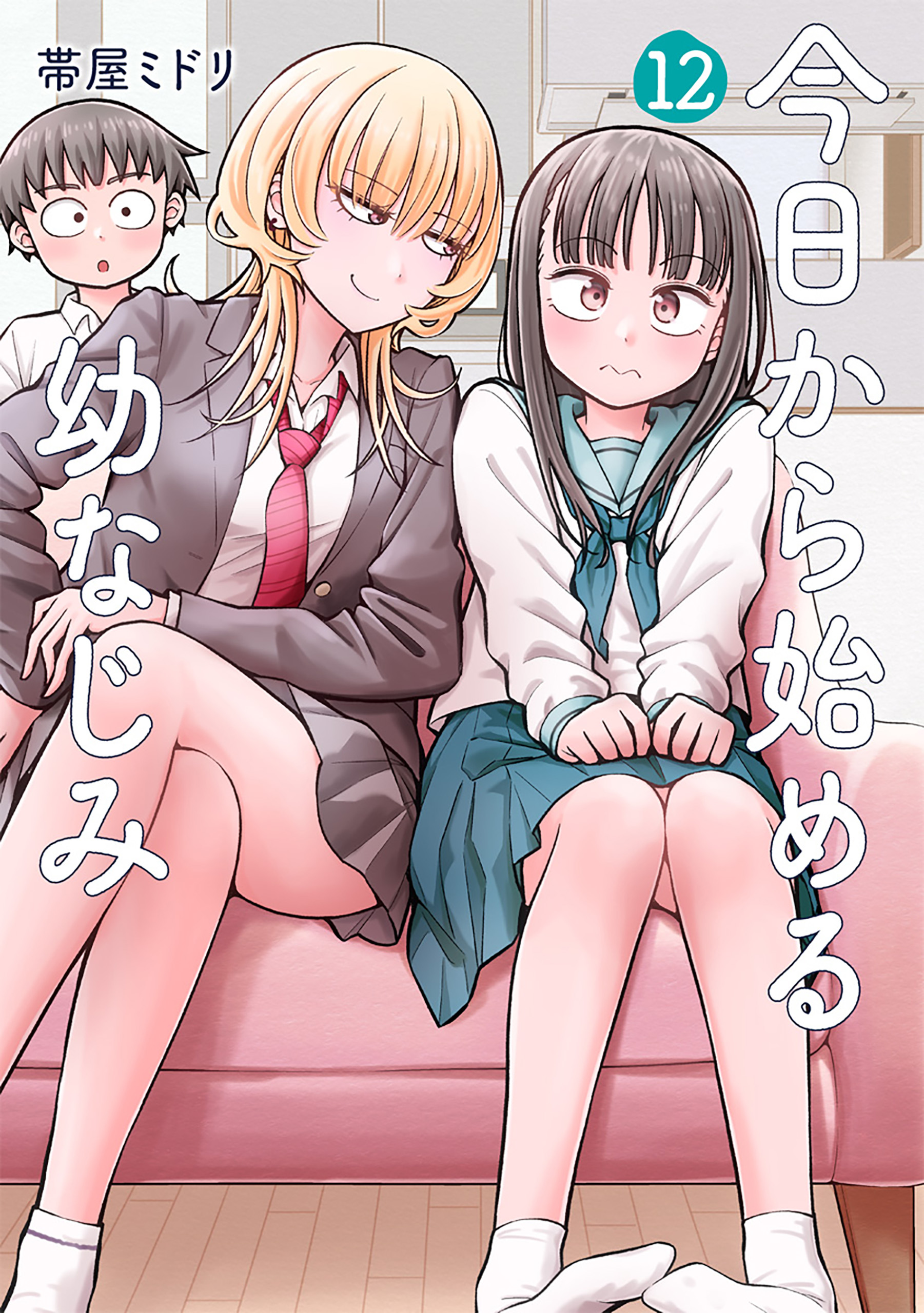 Amazon.co.jp: 今日から始める幼なじみ 12 (バンチコミックス