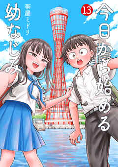 今日から始める幼なじみ