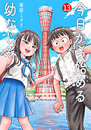 今日から始める幼なじみ　13巻