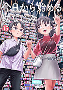 今日から始める幼なじみ　15巻