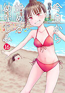 今日から始める幼なじみ　16巻