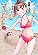今日から始める幼なじみ　16巻