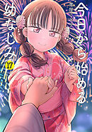 今日から始める幼なじみ　17巻