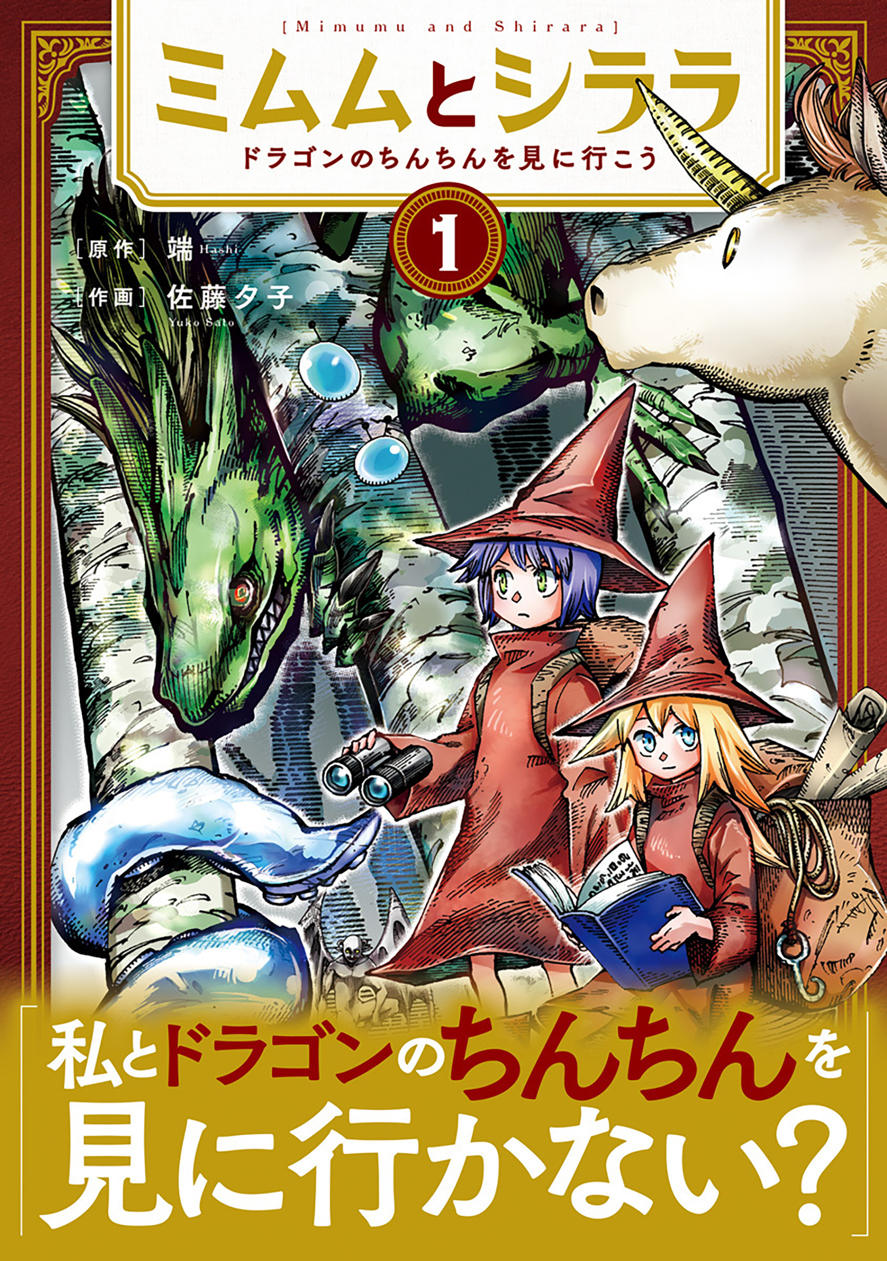 ミムムとシララ～ドラゴンのちんちんを見に行こう～ 1巻【電子特典付き