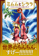 ミムムとシララ～ドラゴンのちんちんを見に行こう～　3巻（完）