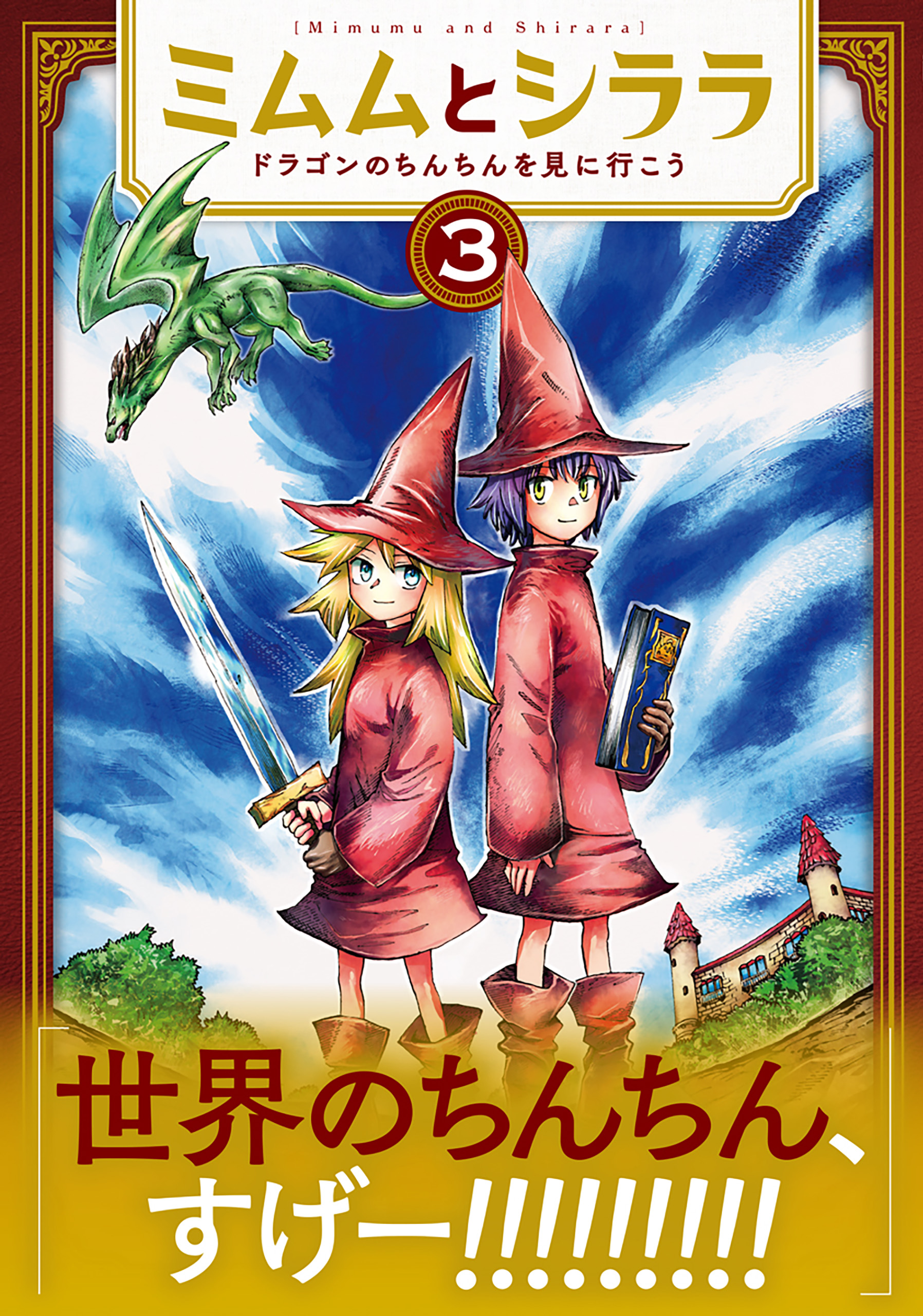 ミムムとシララ～ドラゴンのちんちんを見に行こう～ 3巻（完）（最新刊