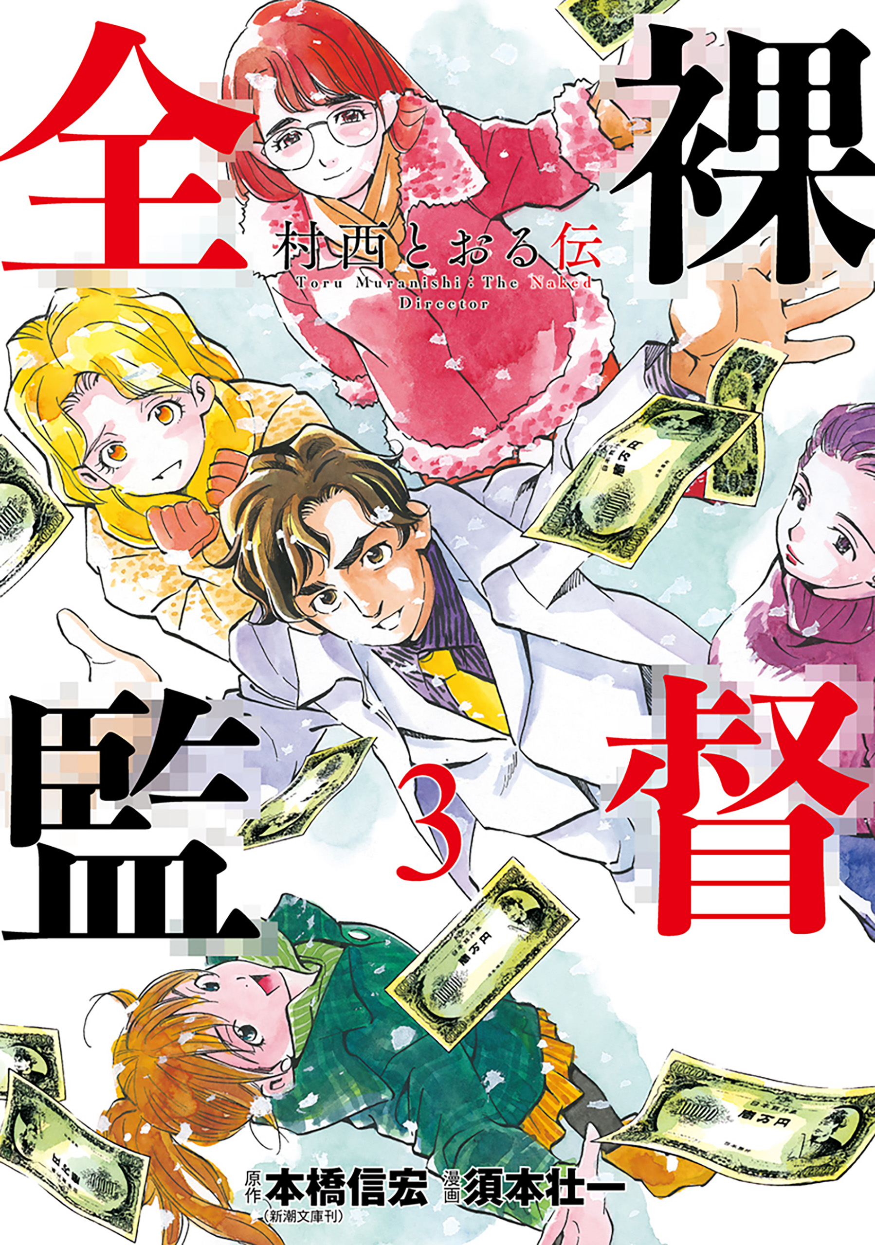 全裸監督 村西とおる伝 3巻（完）（最新刊） - 本橋信宏/須本壮一