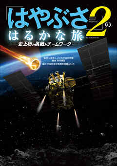 「はやぶさ２」のはるかな旅－史上初の挑戦とチームワーク