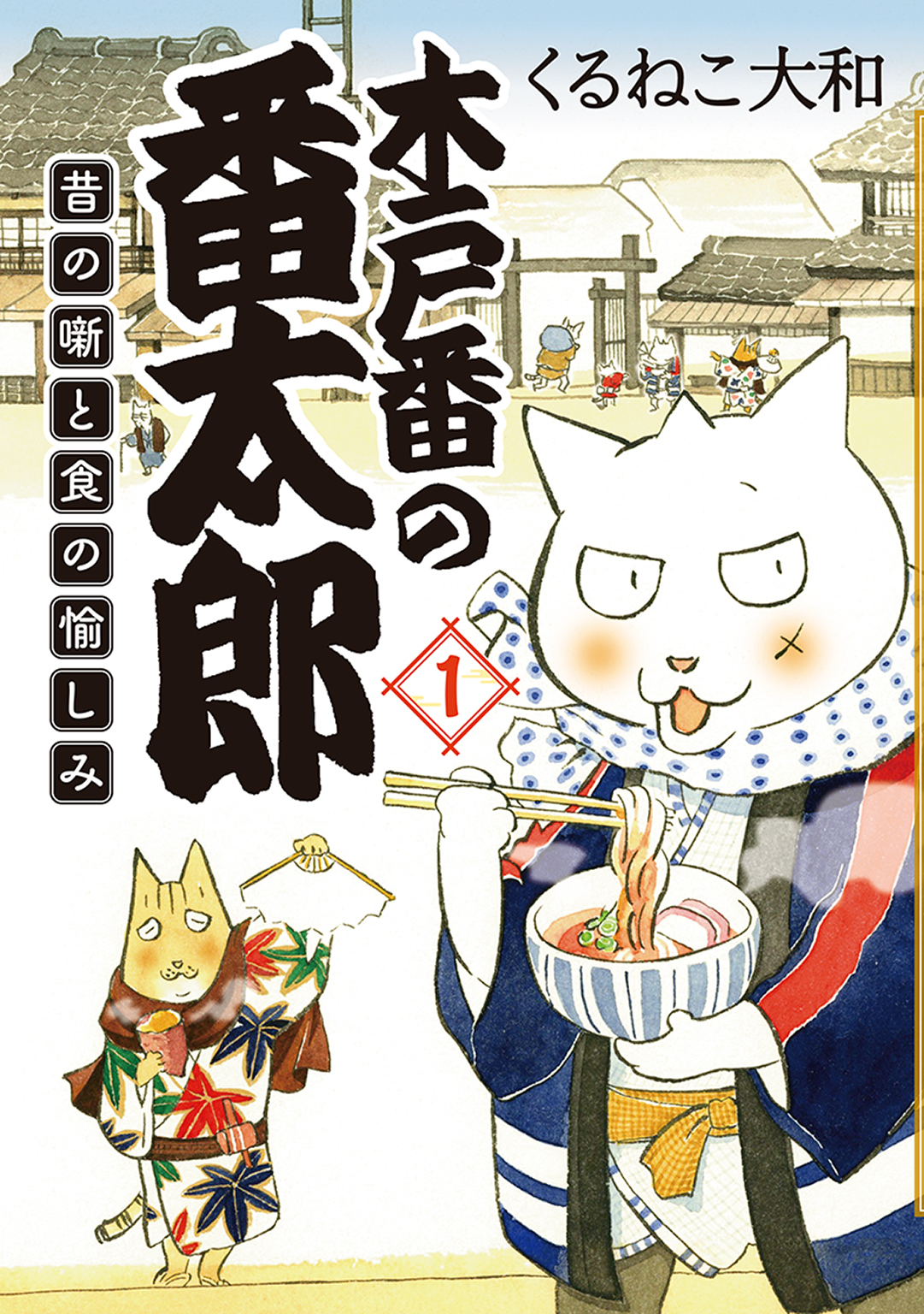 木戸番の番太郎 昔の噺と食の愉しみ (1) 【電子限定おまけ付き】 | ブックライブ