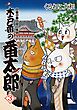 木戸番の番太郎 昔の噺と食の愉しみ (3) 【電子限定おまけ付き】