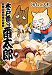 木戸番の番太郎 昔の噺と食の愉しみ (4) 【電子限定おまけ付き】