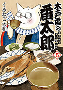 木戸番の番太郎 昔の噺と食の愉しみ (5) 【電子限定おまけ付き】