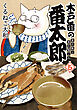 木戸番の番太郎 昔の噺と食の愉しみ (5) 【電子限定おまけ付き】