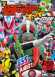 全仮面ライダー　スーパー大図鑑