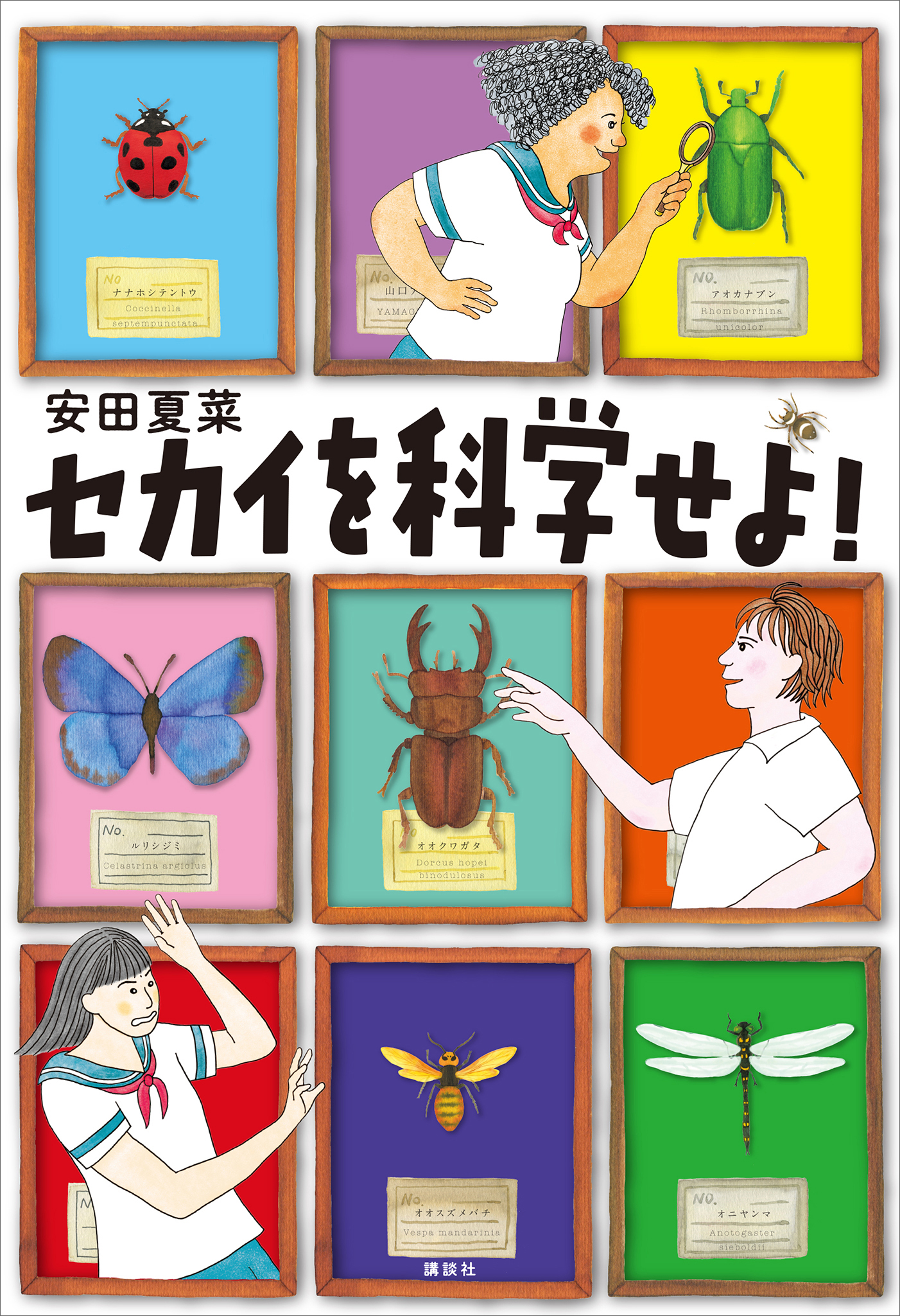 セカイを科学せよ！ - 安田夏菜 - 漫画・無料試し読みなら、電子書籍