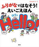 ふりがなではなそう！　えいごえほん　Ｈｅｌｌｏ！