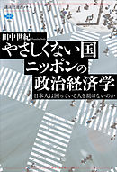 やさしくない国ニッポンの政治経済学　日本人は困っている人を助けないのか