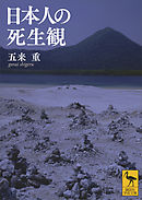 日本人の死生観