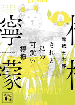 されど私の可愛い檸檬