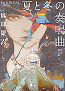 夏と冬の奏鳴曲　　新装改訂版