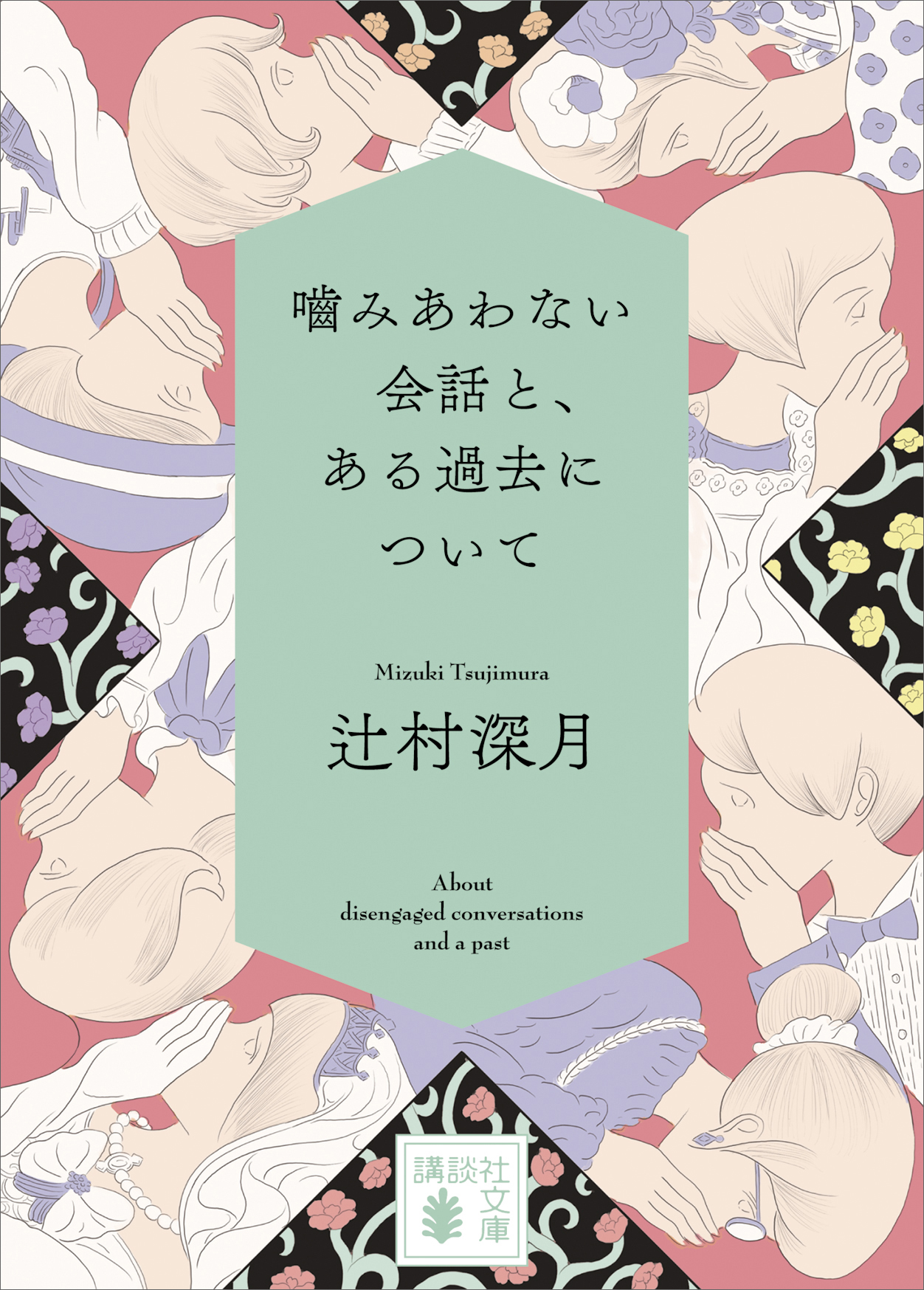 噛みあわない会話と、ある過去について - 辻村深月 - 漫画・ラノベ