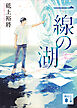 一線の湖