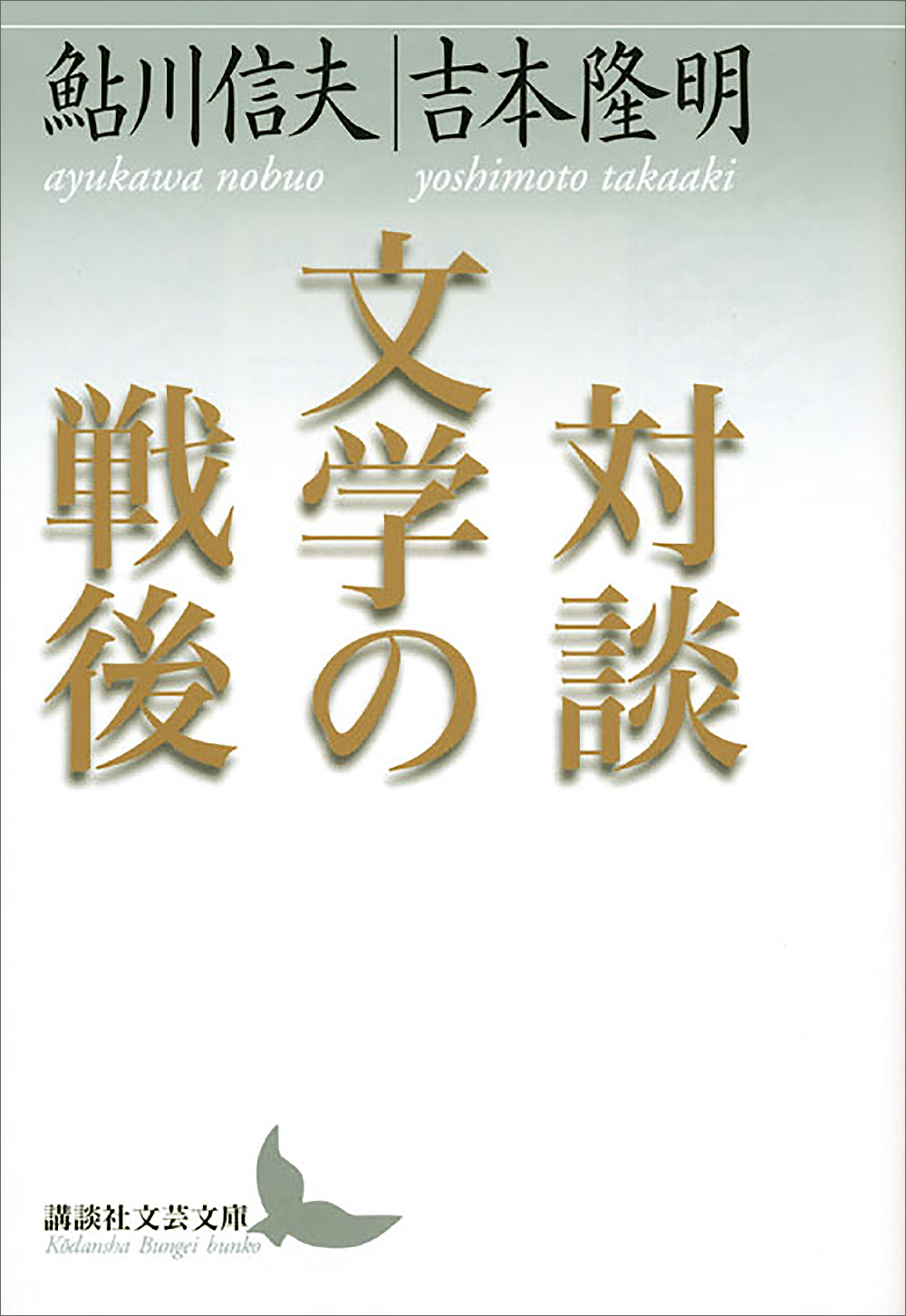 対談 文学の戦後 - 鮎川信夫/吉本隆明 - 漫画・無料試し読みなら、電子