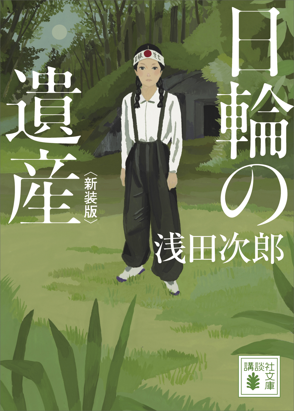 日輪の遺産 新装版 - 浅田次郎 - 漫画・ラノベ（小説）・無料試し読み