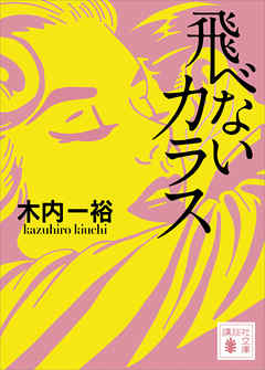 飛べないカラス