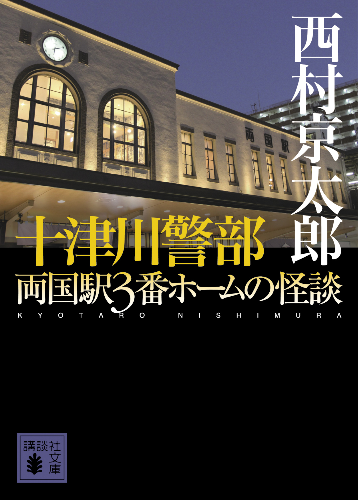 十津川警部 両国駅３番ホームの怪談 西村京太郎 漫画 無料試し読みなら 電子書籍ストア ブックライブ