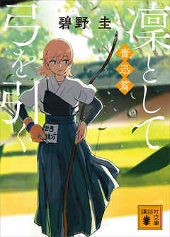 凜として弓を引く　奮迅篇